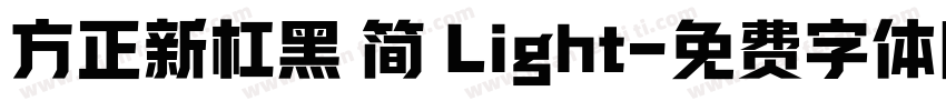 方正新杠黑 简 Light字体转换
